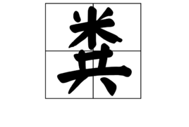 是汉语词汇,汉语拼音为fèn,本义为农村集体所有的有机肥料