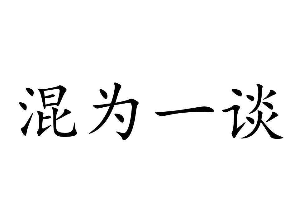 混為一談 (成語)