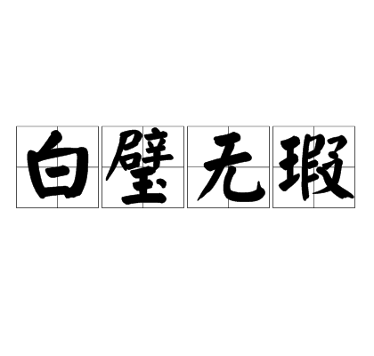 白璧无瑕成语
