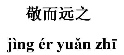 敬而远之_360百科