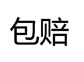 包赔 (词汇)
