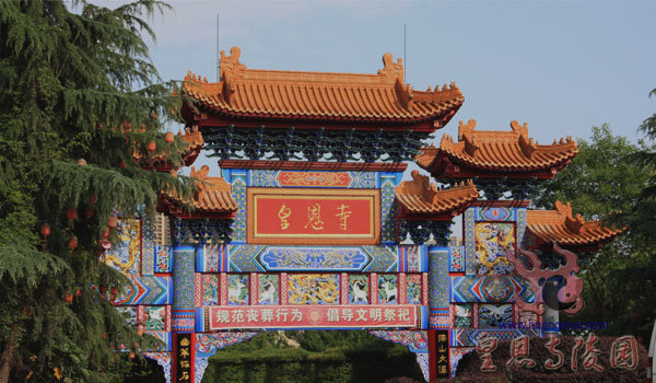 成都市皇恩寺陵园(其他)