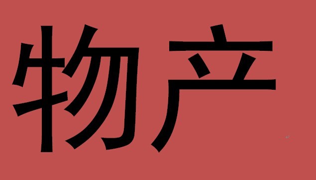 物产(汉语词汇)