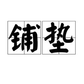 铺垫(词汇)铺垫是一个汉语词语,拼音:pū diàn释义:1,铺放衬垫.