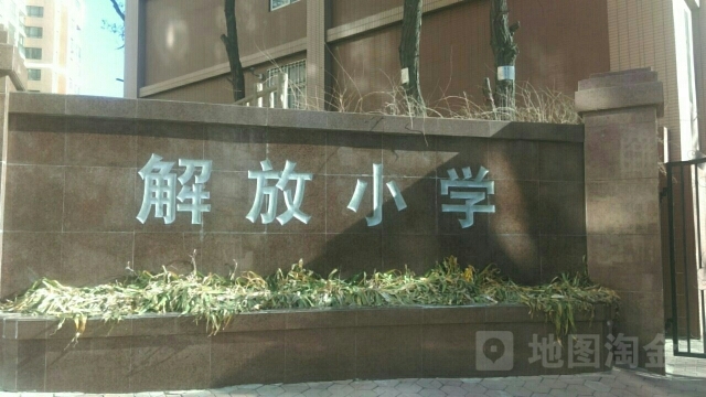 解放小学(学校)解放小学 ,位于寸土寸金的大连市中山区南山附近,现有
