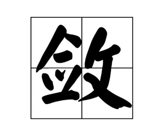 敛(词汇)敛,拼音:liǎn.意思为1,收起;收住:敛容,敛足,收敛.