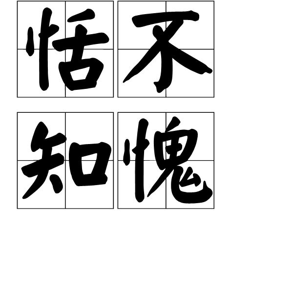 恬不知愧(成语)