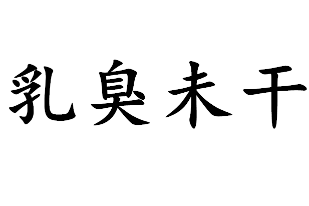 乳臭未干什么意思图片