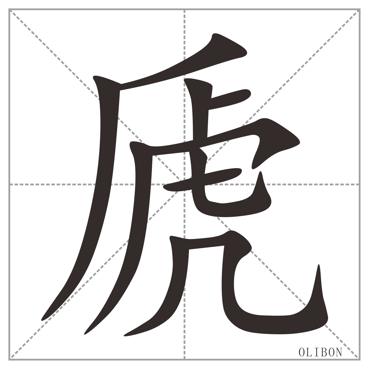 讀音為sī,部首為虍,筆畫10畫,半包圍結構,形聲字.