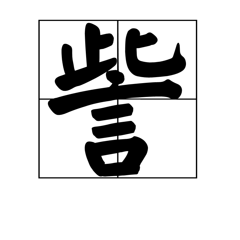 訾(汉字)
