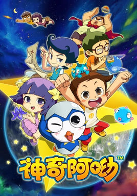 神奇阿哟(其他动漫相关)