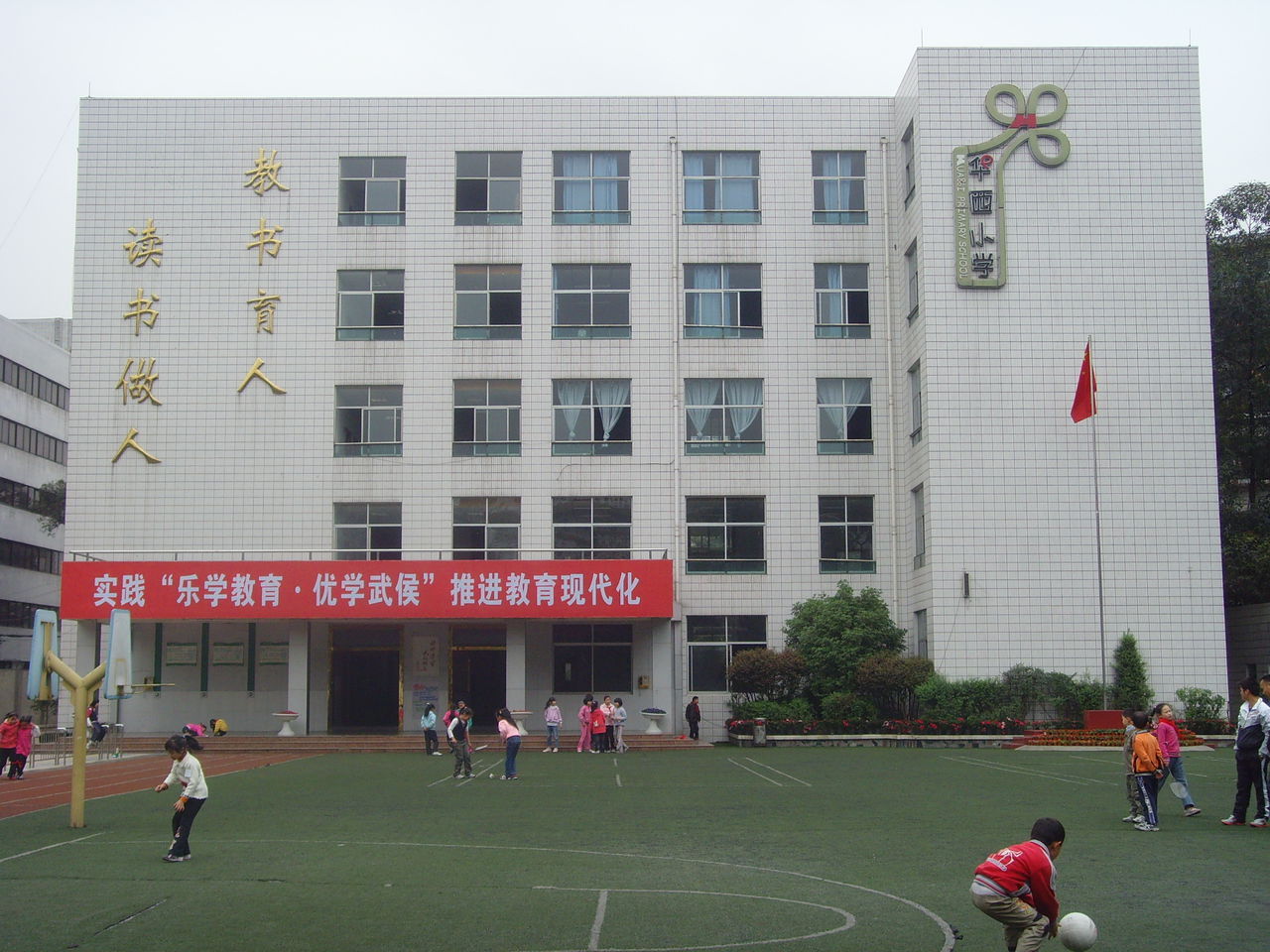 华西小学