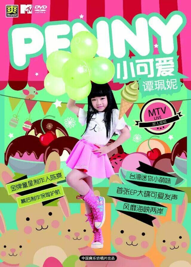 小可爱(音乐)《小可爱》是一首流行儿童歌曲,由陈爽作词作曲, 谭佩妮