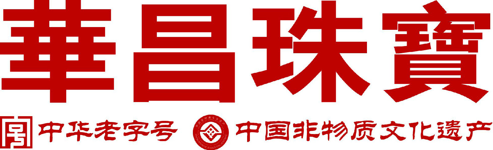 华昌珠宝(公司)