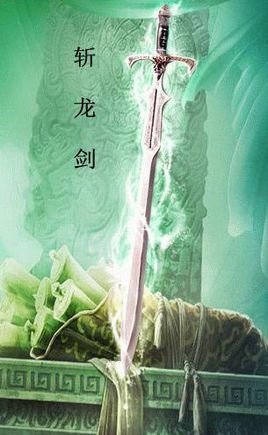 贵州斩龙剑图片