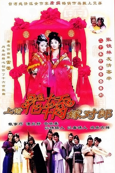 上错花轿嫁对郎 (电视剧)