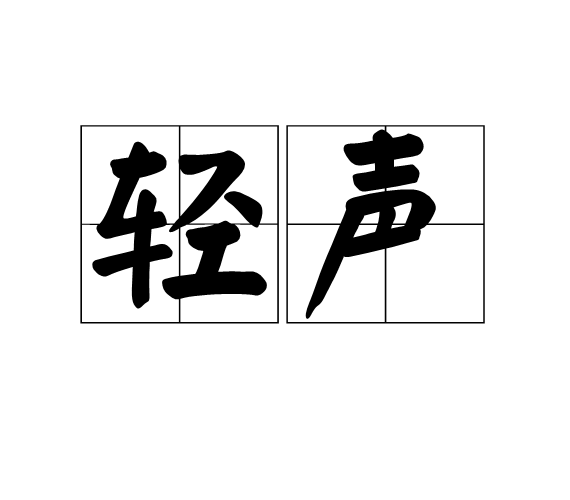 輕聲 (詞彙)