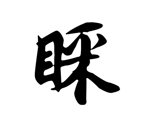 睬(詞彙|漢字)