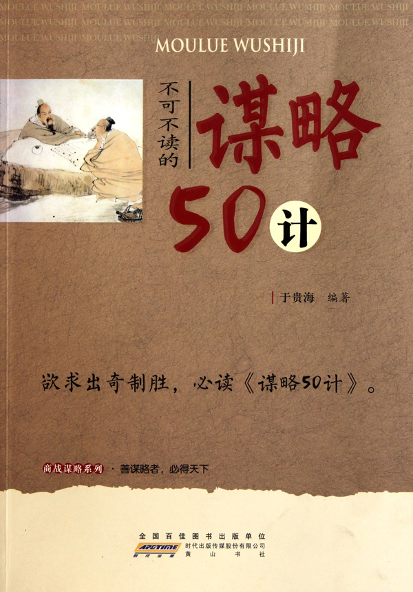 不可不读的谋略50计图书