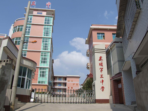 安顺市第三中学(学校)