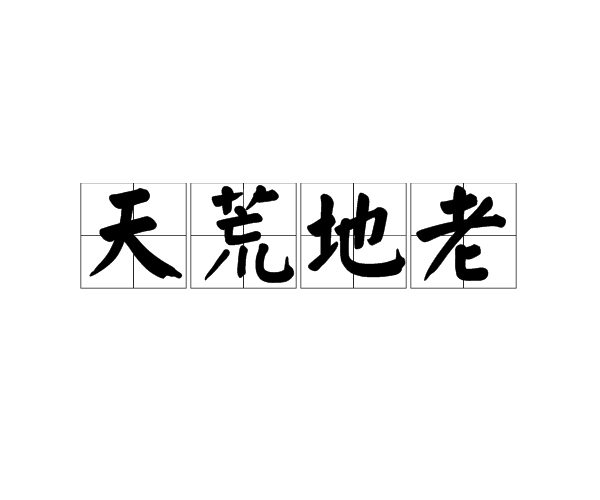 成语)天荒地老是一个成语,拼音是tiān huāng dì lǎo,意思是天荒秽