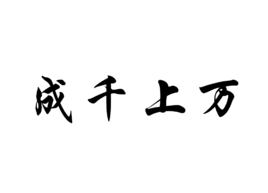 成千上万(成语)成千上万是一个汉语成语,拼音是chéng qiān shàng