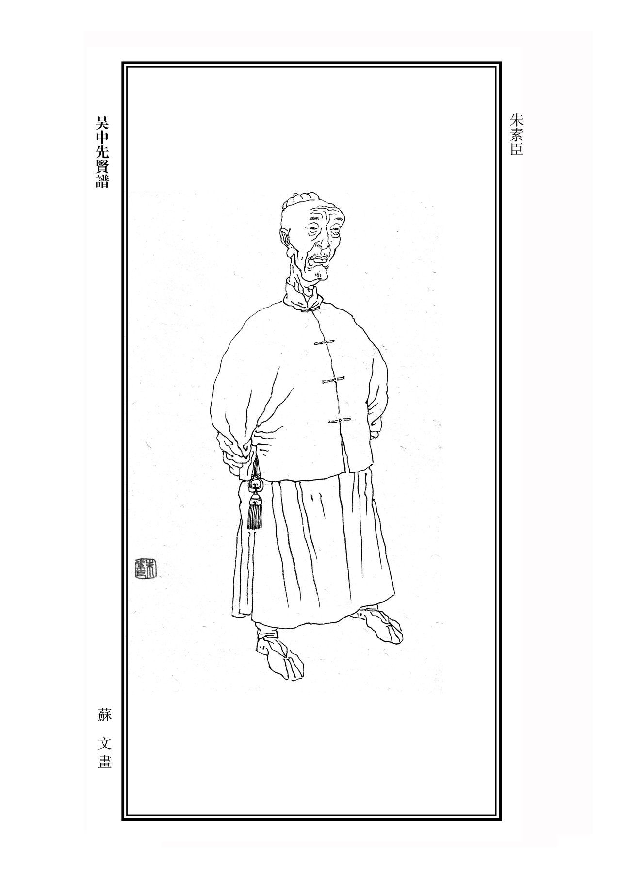 朱素臣 (其他人物相关)