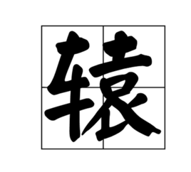 辕 (汉字)
