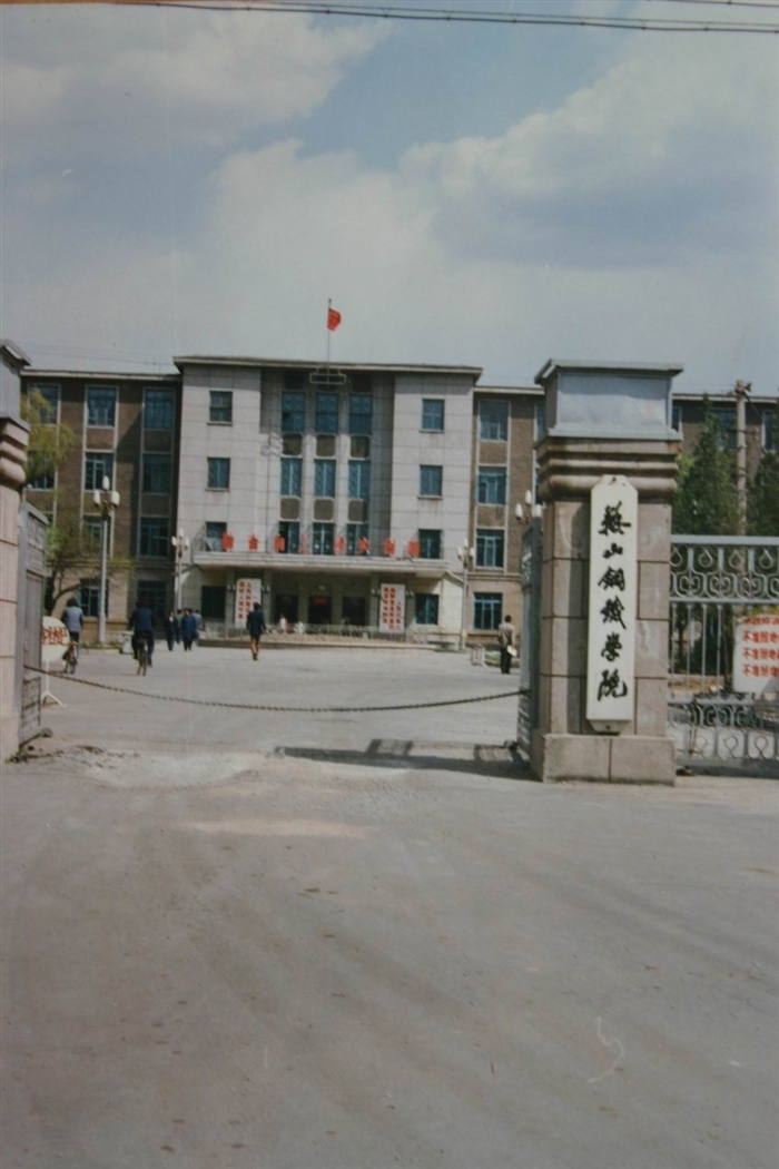 鞍山鋼鐵學院學校