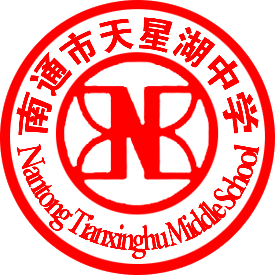 南通市天星湖中学(学校)