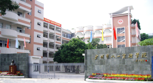 广州市八一实验学校(学校)