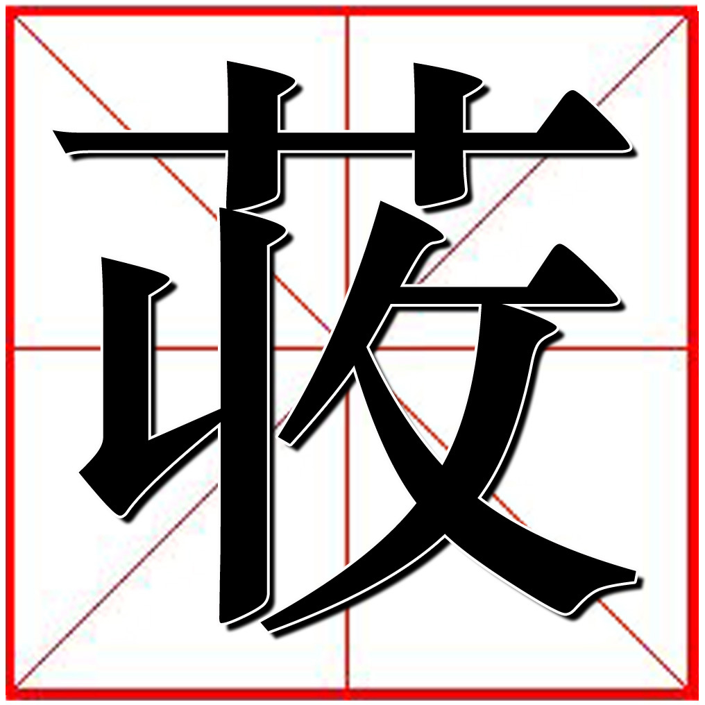 鹎字怎么读图片