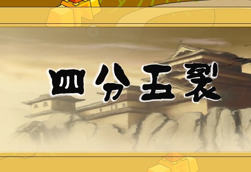 四分五裂(成语)