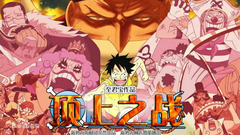 海贼王动画460-490集,后来由中国头号海贼迷至君宝剪辑成160分钟的