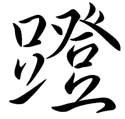 蹬(漢字)拼音:dēnɡ動 ①腿和腳向腳底的方向用力 ②踩;踏 ③穿(鞋