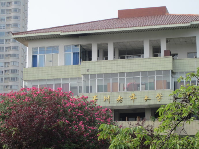 贵州老年大学 (学校)