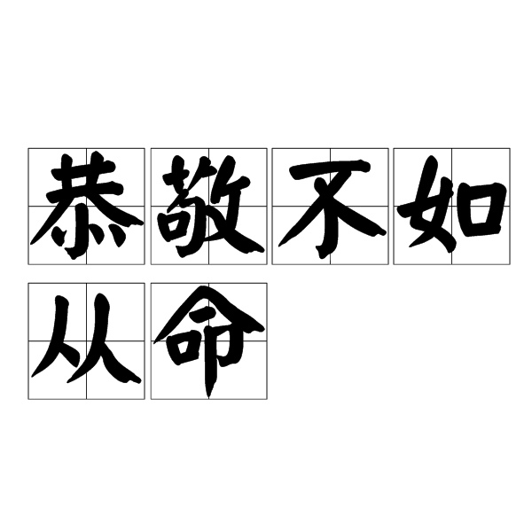 恭敬图片带字图片