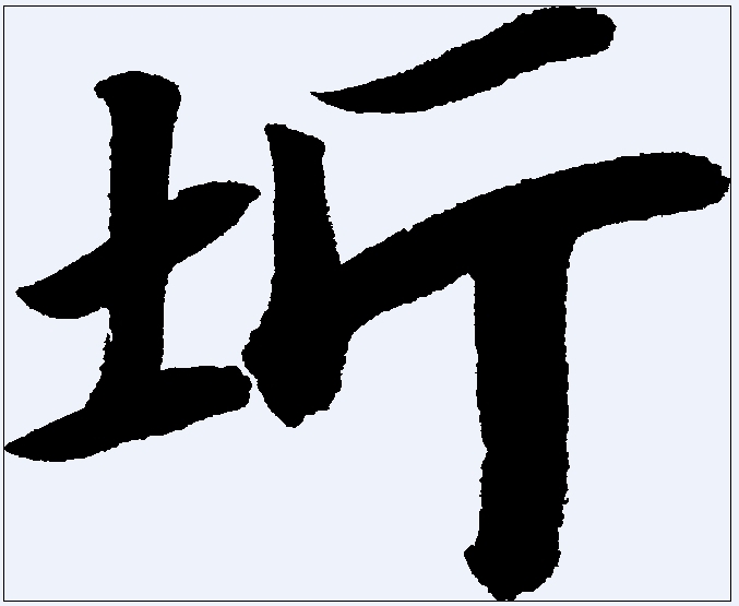 圻(汉字)圻 拼音:qí yín注音:ㄑㄧˊ ㄧㄣˊ部首:土部外笔画:4总