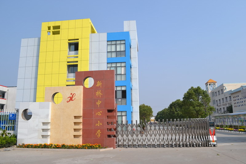 丹阳市新桥中心小学学校