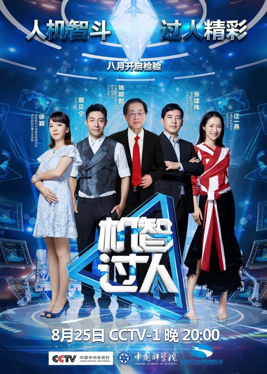 机智过人 (综艺节目)