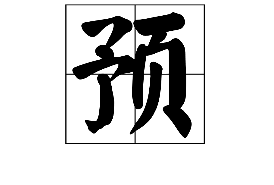 预 (汉字)