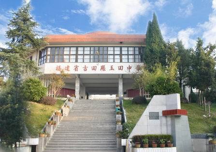 古田县玉田中学(学校)