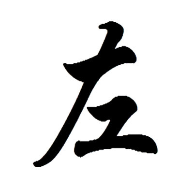 左(词汇)左,拼音读作zuǒ,英文为left,含义有:面向南时,东的一边,与