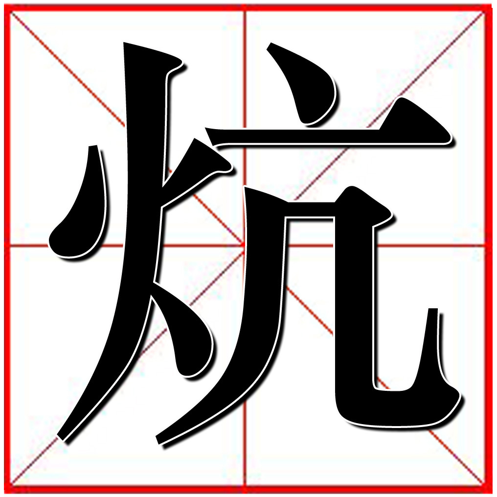 炕 (汉字)