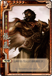 三国杀中蜀国武将张飞的技能