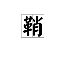 鞘 (漢字)