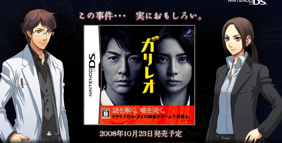 神探伽利略ds(游戏作品)