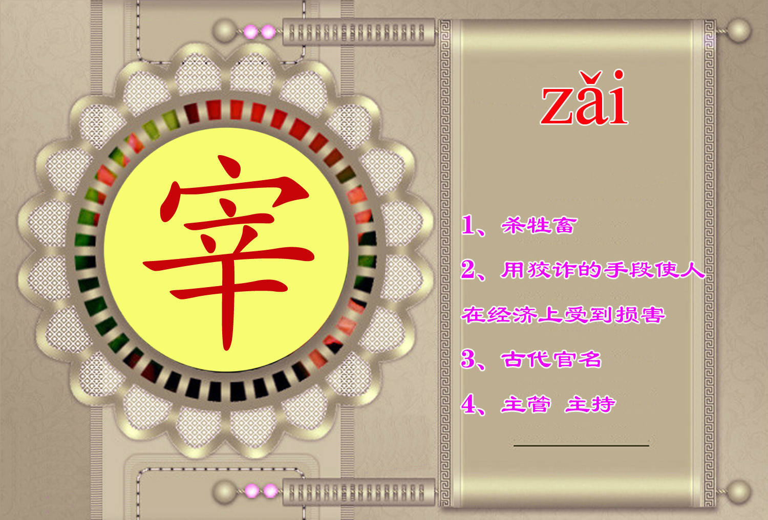 宰(漢字)拼音:1zǎi ①主管;主持 ②古代官名 ③(zǎi)名姓.