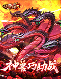 《放开那三国3》神兽助战有策略，巧用技能轻松制胜