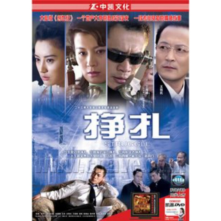 挣扎 (电视剧|电影)